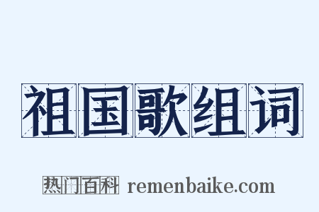 祖国歌组词是什么意思的图片